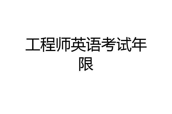 工程师英语考试年限