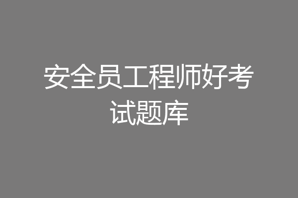 安全员工程师好考试题库