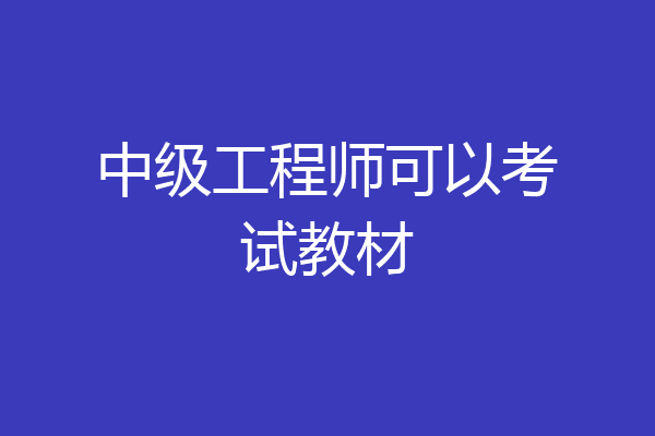 中级工程师可以考试教材