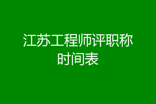江苏工程师评职称时间表