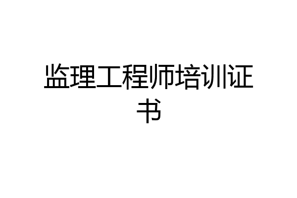 监理工程师培训证书