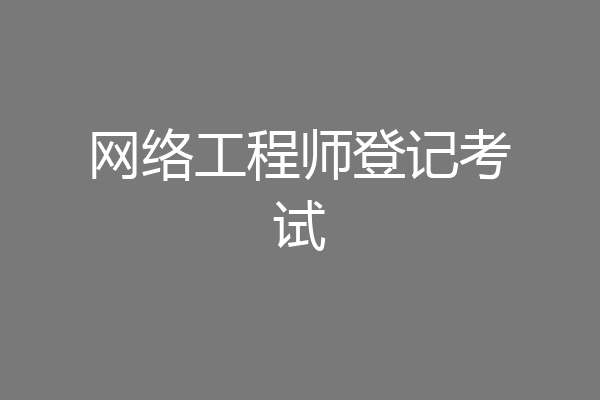 网络工程师登记考试