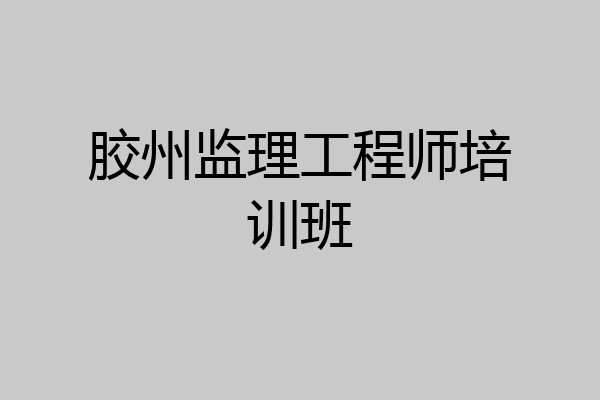 胶州监理工程师培训班