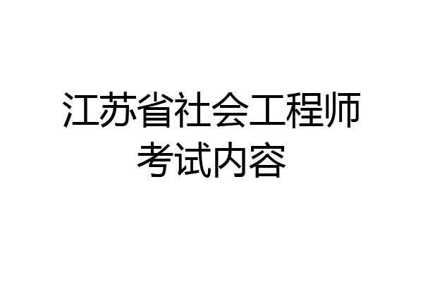 江苏省社会工程师考试内容