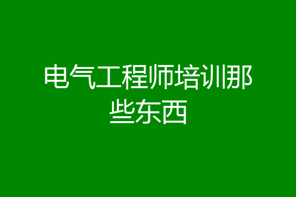 电气工程师培训那些东西