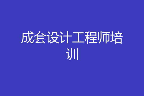 成套设计工程师培训