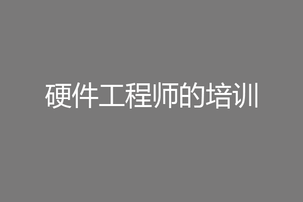 硬件工程师的培训