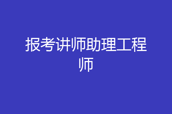 报考讲师助理工程师