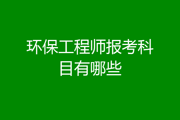 环保工程师报考科目有哪些