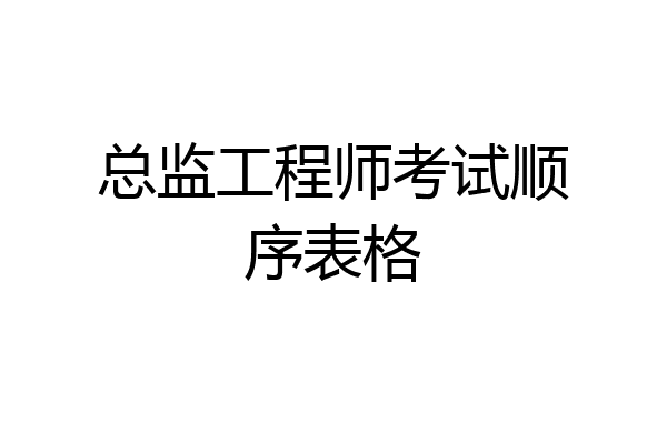 总监工程师考试顺序表格