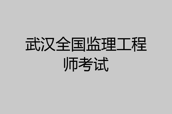 武汉全国监理工程师考试