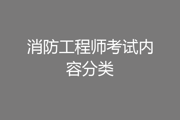 消防工程师考试内容分类
