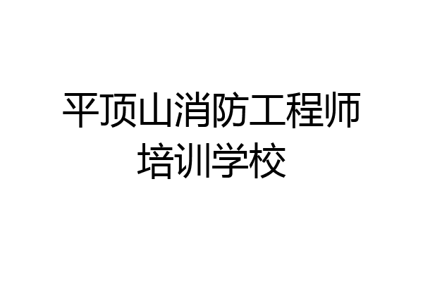 平顶山消防工程师培训学校