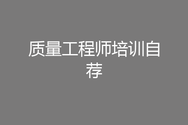 质量工程师培训自荐