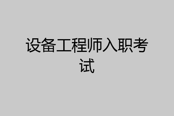设备工程师入职考试
