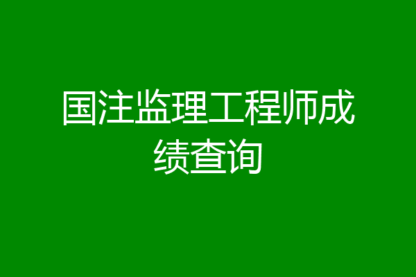 国注监理工程师成绩查询