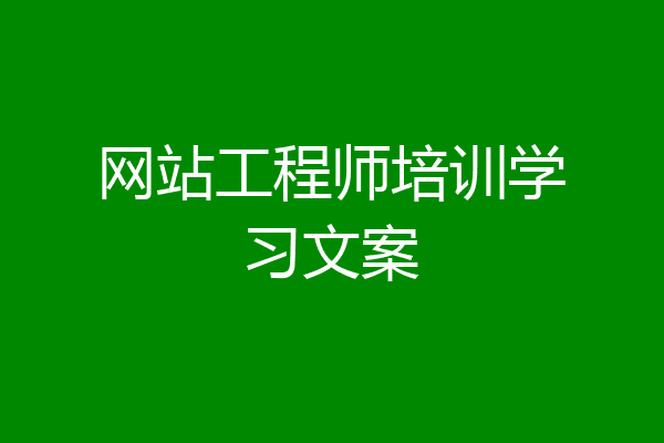 网站工程师培训学习文案