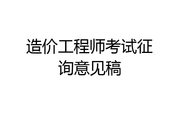 造价工程师考试征询意见稿