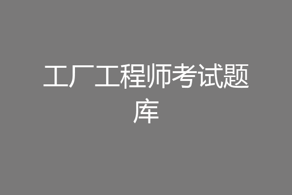 工厂工程师考试题库