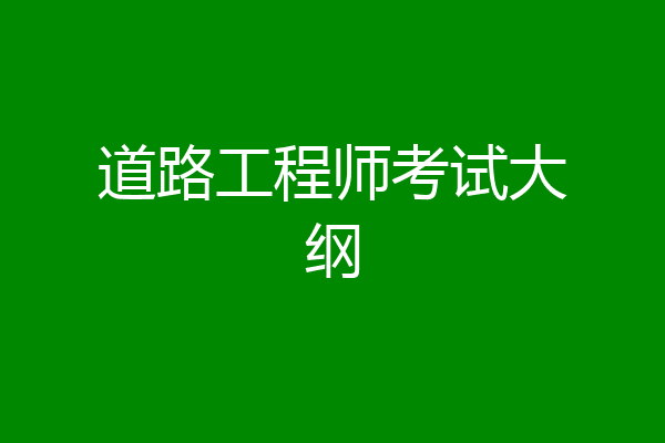 道路工程师考试大纲