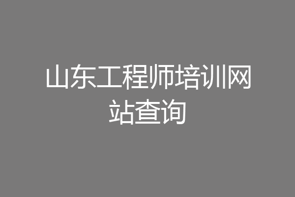 山东工程师培训网站查询