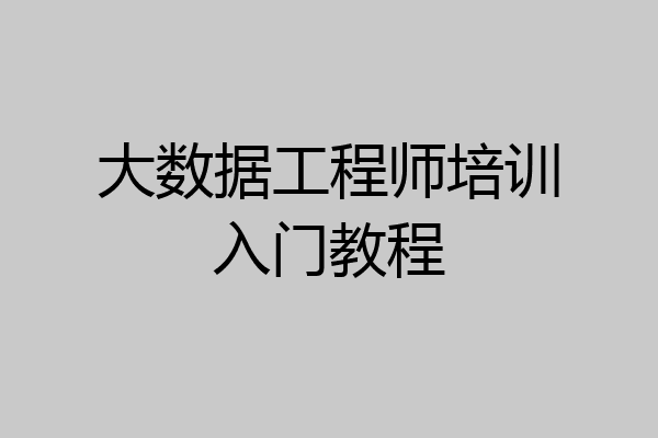 大数据工程师培训入门教程