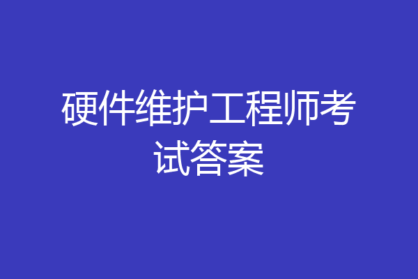 硬件维护工程师考试答案