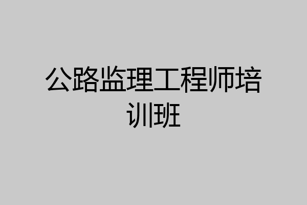 公路监理工程师培训班
