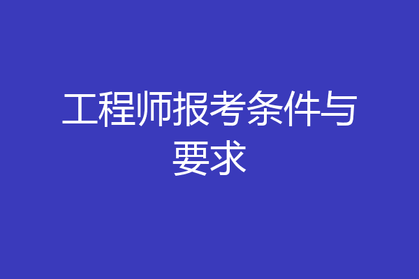 工程师报考条件与要求