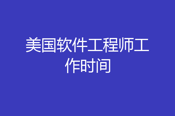 美国软件工程师工作时间