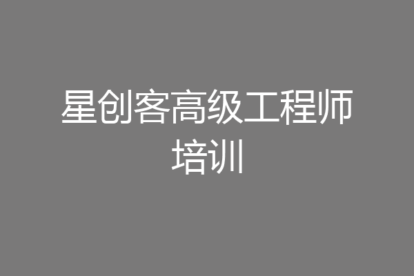 星创客高级工程师培训