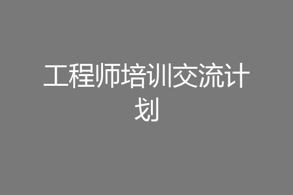 工程师培训交流计划