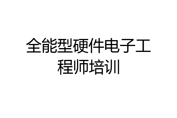 全能型硬件电子工程师培训