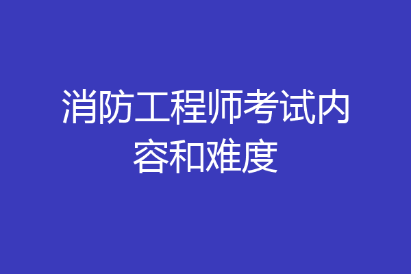消防工程师考试内容和难度