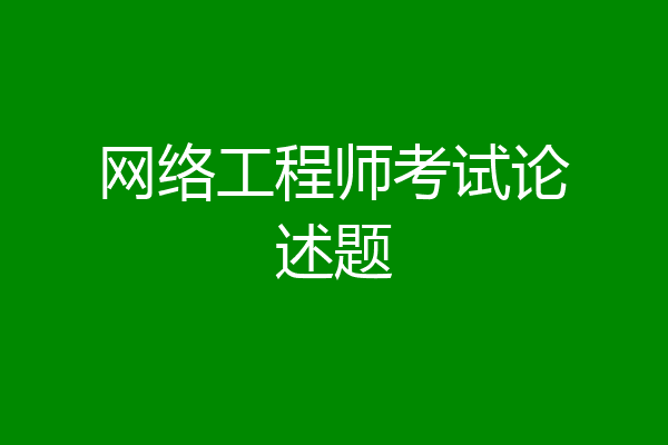 网络工程师考试论述题