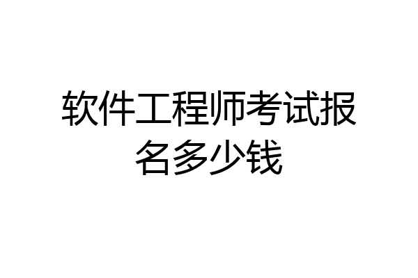 软件工程师考试报名多少钱
