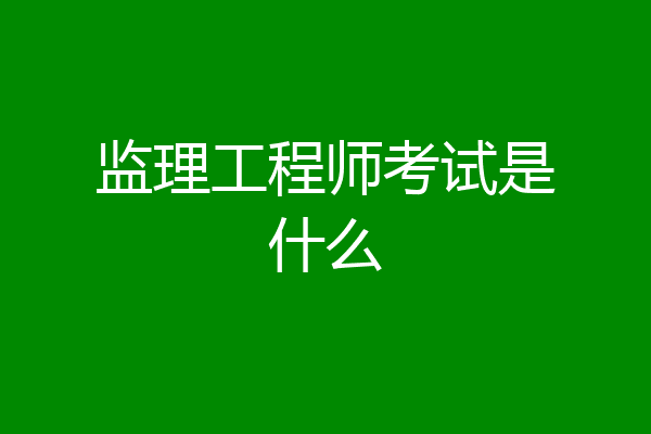 监理工程师考试是什么