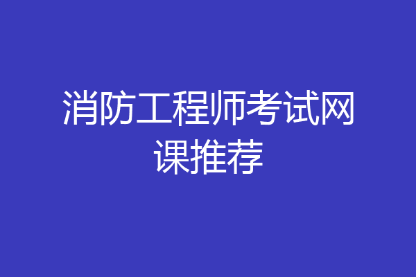 消防工程师考试网课推荐