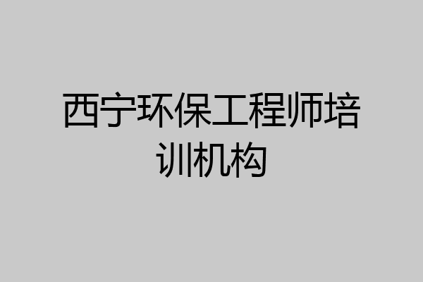 西宁环保工程师培训机构