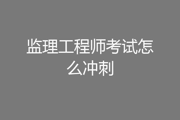 监理工程师考试怎么冲刺