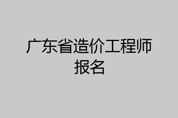 广东省造价工程师报名