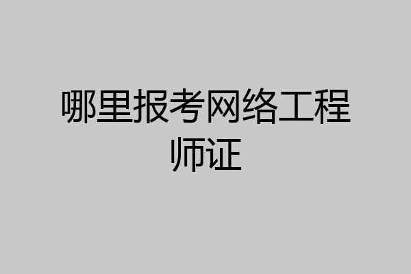 哪里报考网络工程师证