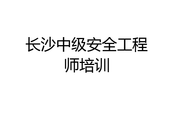 长沙中级安全工程师培训