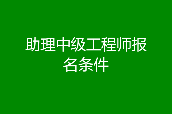 助理中级工程师报名条件