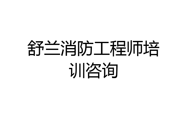 舒兰消防工程师培训咨询