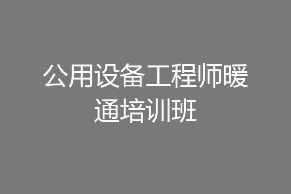 公用设备工程师暖通培训班