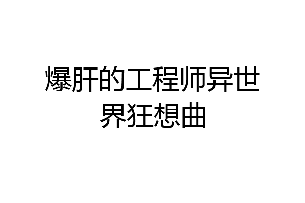 爆肝的工程师异世界狂想曲