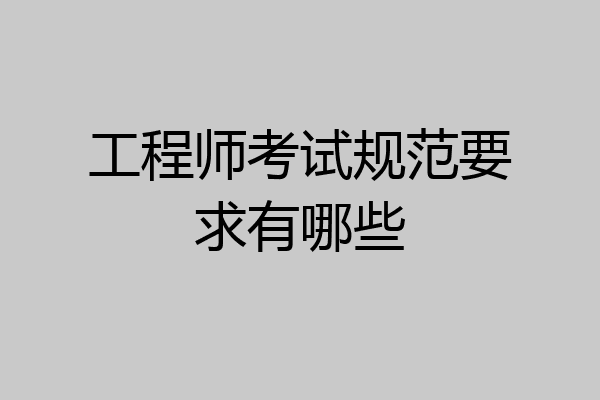 工程师考试规范要求有哪些