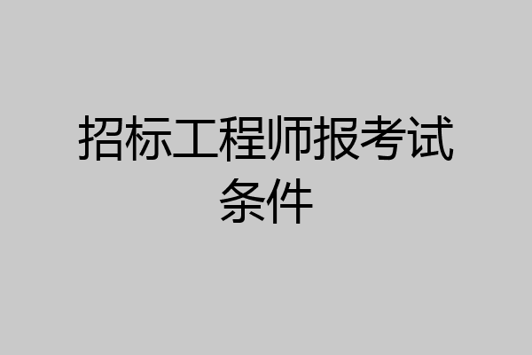 招标工程师报考试条件