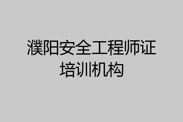 濮阳安全工程师证培训机构